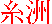 Ito Kanji